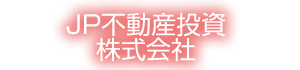 JP不動産投資株式会社